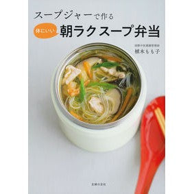 スープジャーで作る体にいい朝ラクスープ弁