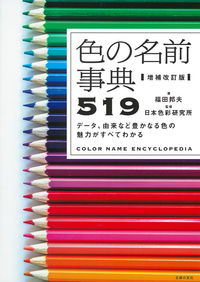 #福田邦夫 #色の名前事典５１９増補改訂版