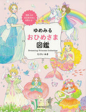 画像をギャラリービューアに読み込む, #たけいみき #ゆめみるおひめさま図鑑
