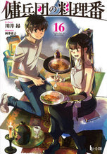 画像をギャラリービューアに読み込む, #川井昂 #傭兵団の料理番１６
