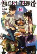 #川井昂 #傭兵団の料理番１６