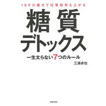 画像をギャラリービューアに読み込む, ＃１０キロ痩せて仕事効率も上がる糖質デトッ :9784074534289
