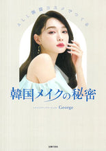 画像をギャラリービューアに読み込む, #Ｇｅｏｒｇｅ #ＡＬＬ韓国コスメでつくる韓国メイクの秘密
