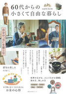#主婦の友社 #６０代からの小さくて自由な暮らし