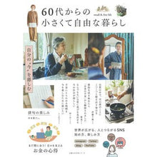 Load image into Gallery viewer, ６０代からの小さくて自由な暮らし
