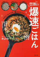 #およね #禁断の爆速ごはん :9784074536870