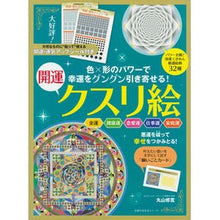 画像をギャラリービューアに読み込む, 幸運をグングン引き寄せる！開運クスリ絵
