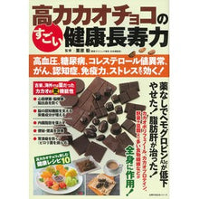 画像をギャラリービューアに読み込む, 高カカオチョコのすごい健康長寿力
