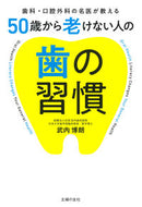 #武内博朗 #５０歳から老けない人の歯の習慣 :9784074538133