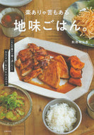#和田明日香 #楽ありゃ苦もある地味ごはん。 :9784074539314