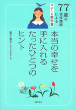 画像をギャラリービューアに読み込む, #岩下宣子 #本当の幸せを手に入れるたったひとつのヒン :9784074539833
