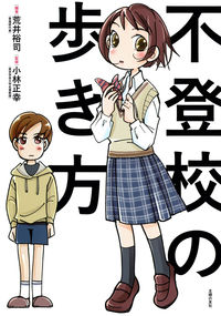 #荒井裕司 #不登校の歩き方