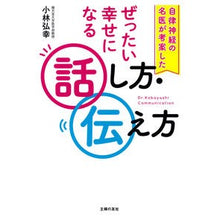 画像をギャラリービューアに読み込む, ＃小林弘幸 ＃ぜったい幸せになる話し方・伝え方 ｺﾊﾞﾔｼﾋﾛﾕｷ 主婦の友社 自律神経の名医が考案した : Hiroyuki Kobayashi How to talk and convey things that will make you happy :9784074541492
