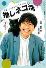 画像をギャラリービューアに読み込む, 推しネコ活 ミキ・亜生 ﾐｷｱｾｲ 主婦の友社 主婦の友社 :9784074541782
