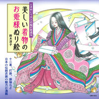画像をギャラリービューアに読み込む, #鈴木淳子 #美しい着物のお姫様ぬり絵
