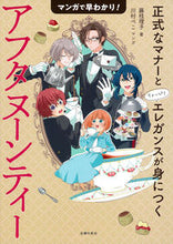 画像をギャラリービューアに読み込む, マンガで早わかり！　アフタヌーンティー 藤枝理子 ﾌｼﾞｴﾀﾞﾘｺ 主婦の友社 主婦の友社 :9784074543274
