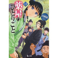 ＃日向夏 ＃薬屋のひとりごと　１３ ﾋﾕｳｶﾞﾅﾂ 主婦の友社 薬屋のひとりごと 13 (ヒーロー文庫) : Hyuganatsu Pharmacist's Soliloquy 13 :9784074543793