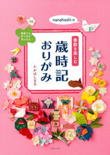 画像をギャラリービューアに読み込む, #たかはしなな #季節を楽しむ歳時記おりがみ :9784074544684
