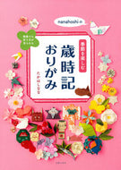 #たかはしなな #季節を楽しむ歳時記おりがみ :9784074544684