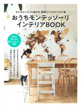 画像をギャラリービューアに読み込む, #主婦の友社 #おうちモンテッソーリインテリアＢＯＯＫ
