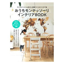 画像をギャラリービューアに読み込む, おうちモンテッソーリ　インテリアＢＯＯＫ
