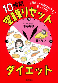 #古谷彰子 #１０時間空腹リセットダイエット :9784074546527