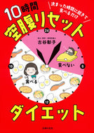 #古谷彰子 #１０時間空腹リセットダイエット :9784074546527