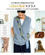 #主婦の友社 #１／２ＤＡＹ簡単マクラメ :9784074547128
