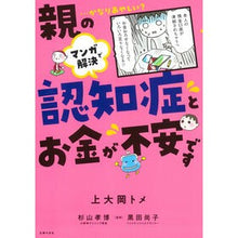 Load image into Gallery viewer, ＃上大岡トメ ＃マンガで解決親の認知症とお金が不安です ｶﾐｵｵｵｶﾄﾒ 主婦の友社 マンガで解決 親の認知症とお金が不安です : Tome Kamiooka Manga solves my parents' dementia and money worries :9784074548767
