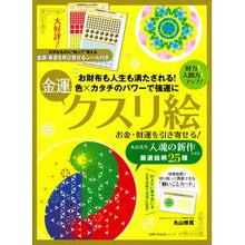 画像をギャラリービューアに読み込む, お金・財運を引き寄せる！金運クスリ絵

