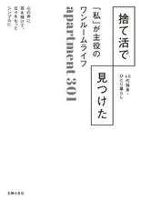 画像をギャラリービューアに読み込む, 捨て活で見つけた「私」が主役のワンルーム ａｐａｒｔｍｅｎｔ３ ｱﾊﾟ-ﾄﾒﾝﾄｻﾝﾏﾙｲﾁ 主婦の友社 主婦の友社 :9784074549658
