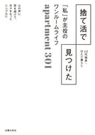 捨て活で見つけた「私」が主役のワンルーム ａｐａｒｔｍｅｎｔ３ ｱﾊﾟ-ﾄﾒﾝﾄｻﾝﾏﾙｲﾁ 主婦の友社 主婦の友社 :9784074549658