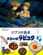 #スタジオジブリ #ジブリの食卓天空の城ラピュタ