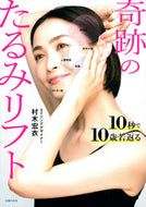 #村木宏衣 #１０秒で１０歳若返る奇跡のたるみリフト :9784074553969