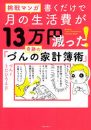#づん #書くだけで月の生活費が１３万円減った！奇 :9784074555451