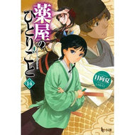 ＃日向夏 ＃薬屋のひとりごと　１４ ﾋﾕｳｶﾞﾅﾂ 主婦の友社 薬屋のひとりごと 14 (ヒーロー文庫) : Hyuganatsu Pharmacist's Soliloquy 14 :9784074557752
