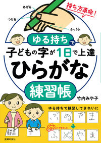 #竹内みや子 #ひらがな練習帳 :9784074560202