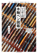 しーさーの木軸ペン図鑑 しーさー ｼ-ｻ- 主婦の友社 主婦の友社 :9784074560714