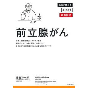 ＃赤倉功一郎 ＃前立腺がん ｱｶｸﾗｺｳｲﾁﾛｳ :9784074562435