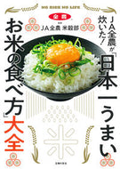 「日本一うまいお米の食ベ方」大全 ＪＡ全農米穀部 ｼﾞｴｲｴｲｾﾞﾝﾉｳﾍﾞｲｺｸﾌﾞ 主婦の友社 主婦の友社 :9784074564217