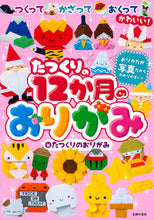 画像をギャラリービューアに読み込む, たつくりの１２か月のおりがみ たつくりのおりがみ ﾀﾂｸﾘﾉｵﾘｶﾞﾐ 主婦の友社 主婦の友社 :9784074565566
