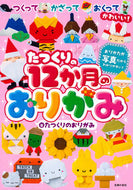 たつくりの１２か月のおりがみ たつくりのおりがみ ﾀﾂｸﾘﾉｵﾘｶﾞﾐ 主婦の友社 主婦の友社 :9784074565566