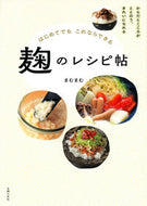 #まむまむ #はじめてでもこれならできる麹のレシピ帖 :9784074567409