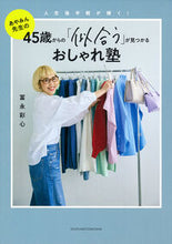 画像をギャラリービューアに読み込む, #冨永彩心 #４５歳からの「似合う」が見つかるおしゃれ

