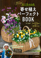 #井上盛博 #オニちゃんの寄せ植えパーフェクトＢＯＯＫ :9784074568697