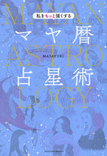 画像をギャラリービューアに読み込む, #ＭＡＳＡＹＵＫＩ #私をもっと強くするマヤ暦占星術 :9784074568758
