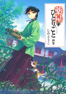 薬屋のひとりごと画集 しのとうこ ｼﾉﾄｳｺ 主婦の友社 主婦の友社 :9784074568987