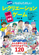 #小山混 #最新版いちばんたのしいレクリエーション :9784074569069