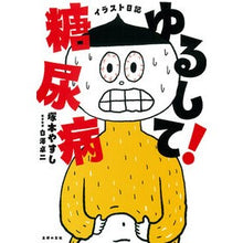画像をギャラリービューアに読み込む, ＃塚本やすし ＃イラスト日記　ゆるして！糖尿病 ﾂｶﾓﾄﾔｽｼ 主婦の友社 イラスト日記 ゆるして!糖尿病 : Yasushi Tsukamoto Illustration diary Forgive me! :9784074569649
