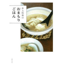 画像をギャラリービューアに読み込む, ＃井上咲楽 ＃井上咲楽のおまもりごはん ｲﾉｳｴｻｸﾗ 主婦の友社 : Sakura Inoue Sakura Inoue's Omamori Meal :9784074593880
